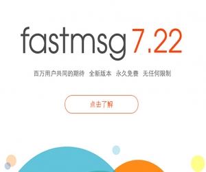 fasrmsg 7.17.0.0 官方免费版 | 即时通讯平台