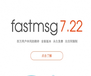 fasrmsg 7.17.0.0 官方免费版 | 即时通讯软件