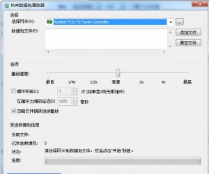 科来数据包播放器 1.3 中文版