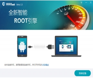 天天root V1.5 官方版 | 一款功能全面且高效安卓手机root工具