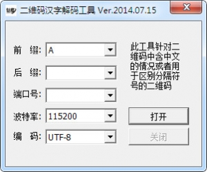 二维码汉字解码工具 v2015 绿色版 | 扫描枪模拟软件