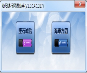 洛阳银行网银助手 v1.0.14.1027 官方版 | 网银安全登陆辅助工具