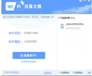 WiFi共享大师|WiFi共享大师下载 V2.1.5.1 官方版