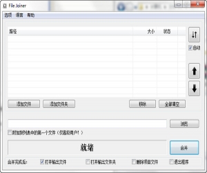 文件分割合并工具(File Joiner) v2.4.0 中文绿色版 | 文件分割合并工具