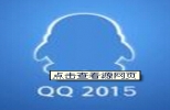 qq2015最新版官方下载|qq2015下载 6.9.13786.0 正式版