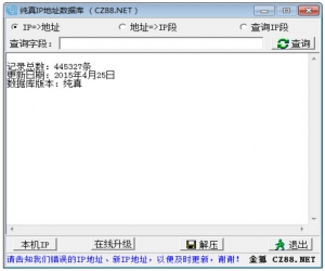 纯真ip数据库 2015.04.25 中文版 | QQ ip 地址查询工具