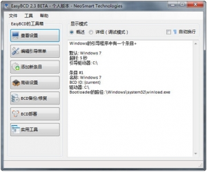 EasyBCD v2.3.0.197 中文版 | 一款功能强大的Windows启动菜单修复工具