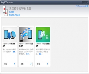 Sony Ericsson PC Companion 2.10.259 中文版 | 专为索爱手机打造的软件