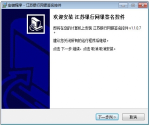 江苏银行网银签名控件 v1.1.0.7 官方版 | 保障交易安全的安全控件