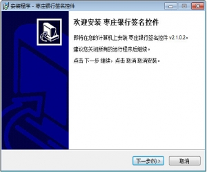枣庄银行签名控件 v2.1.0.2 | 提升网银安全的软件