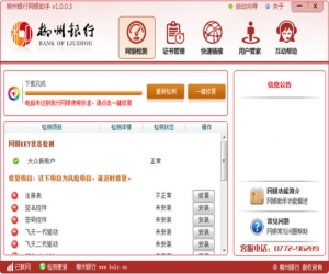 柳州银行网银助手 v1.0.0.3 | 网银交易安全辅助工具