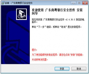广东南粤银行安全控件 v2.4.36.0 | 网银安全登录工具