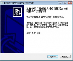 贵州农信安全控件 2015 官方版 | 提升网银安全的控件