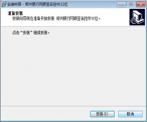 郑州银行安全控件 2015官方版 | 网银安全交易辅助工具