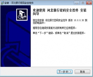 河北银行安全控件 v10.0.0.30 | 网银安全控件
