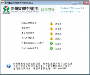 贵州农信网银向导 v1.0 | 网银助手工具