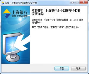 上海银行企业网银安全控件 v2.4.2.3 官方版 | 上海银行企业网银安全控件