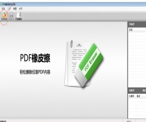 pdf橡皮擦工具 v1.4.2 官方版 | PDF内容处理软件