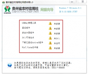 贵州省农村信用社网银向导 v1.0 官方版 | 贵州农信网银向导