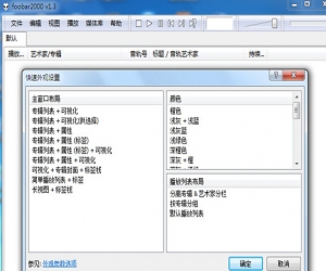 foobar2000中文版 V1.3.9 (集成APE歌词插件) | 多功能音频播放器