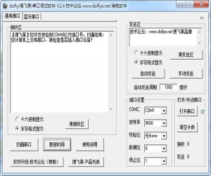 DOFLY德飞莱串口调试软件 v2.4 中文绿色版 | 德飞莱串口调试软件下载