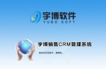 宇博销售CRM管理系统 v2.0.0 官方版 | 宇博销售CRM管理系统下载