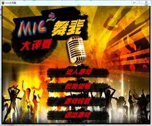 mic大评委 v3.9.6 官方轻简版 | mic大评委下载
