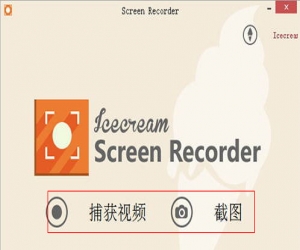 (屏幕录像软件)IceCream Screen Recorder 2.21 中文版 | 屏幕录像软件下载