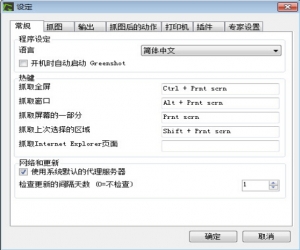 屏幕截图工具(Greenshot)v1.2.6.7绿色中文版 | 免费截图软件
