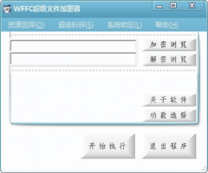 wffc超级加密文件加密器 6.0 | 文件加密软件