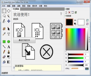 ico图标编辑器(Greenfish Icon Editor) 3.31 官方中文版 | 图标库编辑器