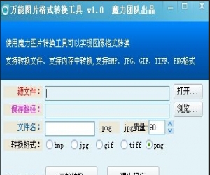 Total Image Converter(万能图片转换工具)下载 V5.1.66 中文版