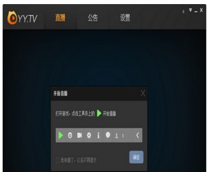 yy直播助手 V2.0.2.0 官方版 | 游戏直播软件
