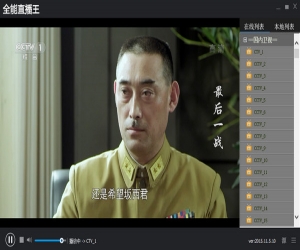全能直播王 v2015.11.5.10 官方版 | 电视直播软件