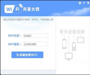 WiFi共享大师(WiFiMaster) 2.0.8.7 官方下载版