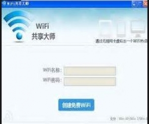 WiFi共享大师 2.1.0.6 官方版