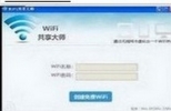 WiFi共享大师官方下载(WiFi共享大师) 2.1.1.6 官方版