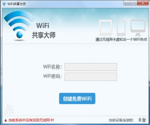 WiFi共享大师下载|WiFi共享大师 V2.1.6.2 官方版