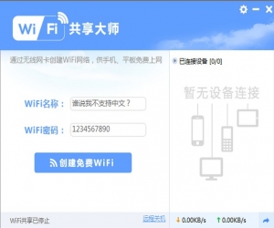 WiFi共享大师 2.0.9.0 官方版下载