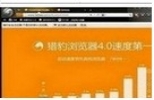 猎豹浏览器官方下载(金山猎豹浏览器) 5.1.73.9168 官方最新版