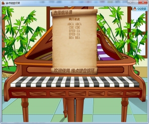 缘点键盘钢琴 v1.0 绿色版 | 键盘钢琴软件