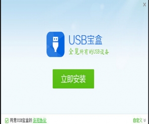 USB宝盒下载|USB宝盒(USB多功能工具) v2.1.1.8 官方版