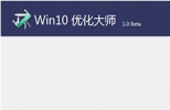 Win10优化大师下载(Win10优化工具) 1.0.0.5 官方最新版