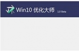 Win10优化大师下载(Win10优化工具) 1.0 官方正式版