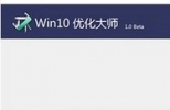 Win10优化大师下载(Win10优化工具) 1.0.0.6 官方最新版