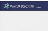 Win10优化大师下载(Win10优化工具) 1.0beta2 官方版
