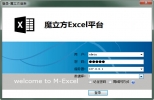 魔立方Excel平台 1.0 官方版 | 魔立方EXCEL数据管理软件