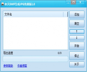 秋天SWF生成JPG工具 v1.0 绿色免费版 | swf转jpg工具
