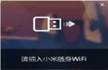 小米随身WiFi电脑版下载|小米随身WiFi客户端 2.4.838 官方版
