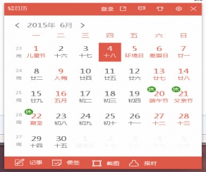 轻日历(人生日历精简版) 1.0.5.45 官方版 | 桌面日历工具